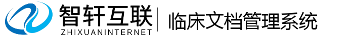 临床文档管理系统